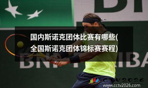 国内斯诺克团体比赛有哪些(全国斯诺克团体锦标赛赛程)