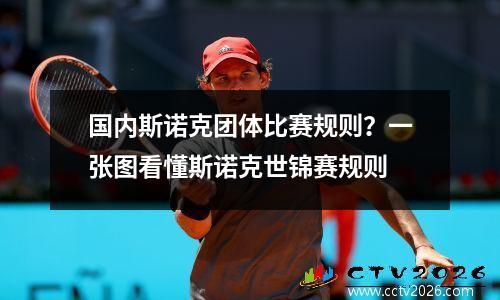 国内斯诺克团体比赛规则？一张图看懂斯诺克世锦赛规则