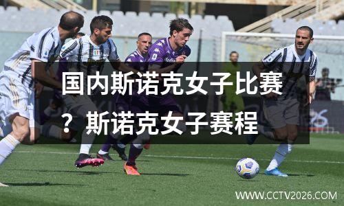 国内斯诺克女子比赛？斯诺克女子赛程