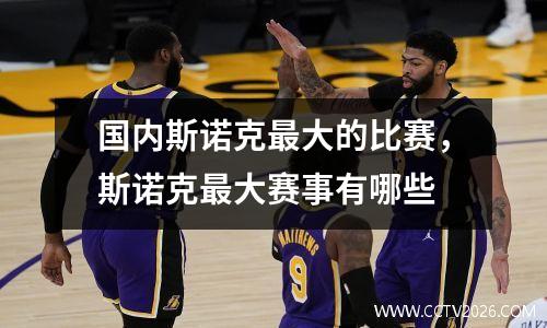 国内斯诺克最大的比赛，斯诺克最大赛事有哪些