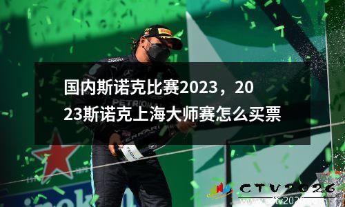 国内斯诺克比赛2023，2023斯诺克上海大师赛怎么买票
