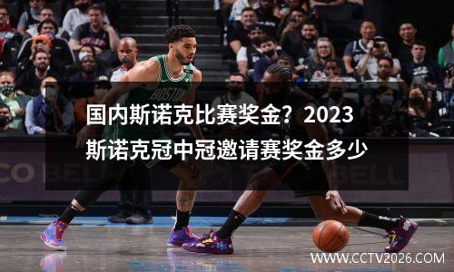 国内斯诺克比赛奖金？2023斯诺克冠中冠邀请赛奖金多少