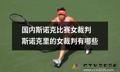 国内斯诺克比赛女裁判 斯诺克里的女裁判有哪些