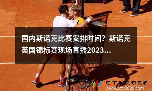 国内斯诺克比赛安排时间？斯诺克英国锦标赛现场直播2023年比赛时间表
