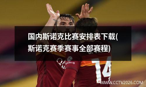 国内斯诺克比赛安排表下载(斯诺克赛季赛事全部赛程)