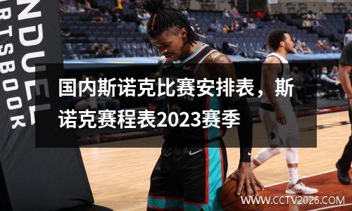 国内斯诺克比赛安排表，斯诺克赛程表2023赛季