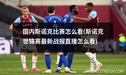 国内斯诺克比赛怎么看(斯诺克世锦赛最新战报直播怎么看)