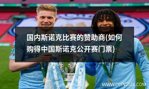 国内斯诺克比赛的赞助商(如何购得中国斯诺克公开赛门票)