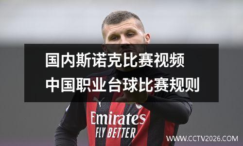 国内斯诺克比赛视频 中国职业台球比赛规则