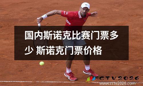 国内斯诺克比赛门票多少 斯诺克门票价格
