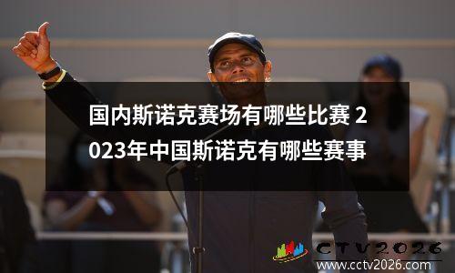 国内斯诺克赛场有哪些比赛 2023年中国斯诺克有哪些赛事