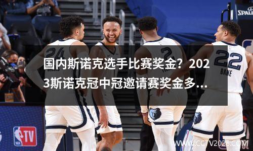 国内斯诺克选手比赛奖金？2023斯诺克冠中冠邀请赛奖金多少
