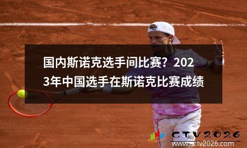 国内斯诺克选手间比赛？2023年中国选手在斯诺克比赛成绩