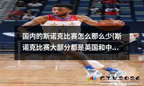 国内的斯诺克比赛怎么那么少(斯诺克比赛大部分都是英国和中国的球员参加)