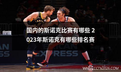 国内的斯诺克比赛有哪些 2023年斯诺克有哪些排名赛