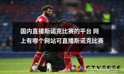 国内直播斯诺克比赛的平台 网上有哪个网站可直播斯诺克比赛
