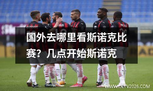 国外去哪里看斯诺克比赛？几点开始斯诺克