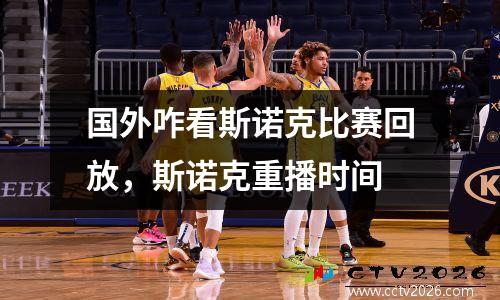 国外咋看斯诺克比赛回放，斯诺克重播时间