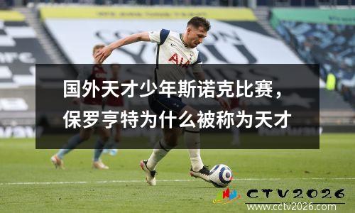 国外天才少年斯诺克比赛，保罗亨特为什么被称为天才