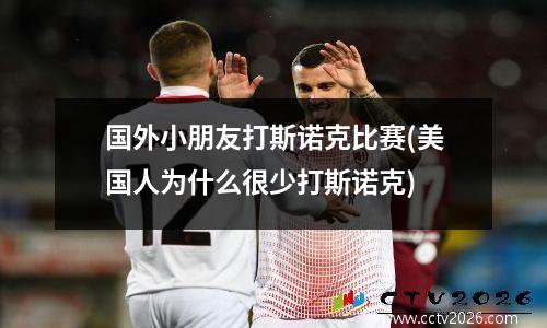 国外小朋友打斯诺克比赛(美国人为什么很少打斯诺克)