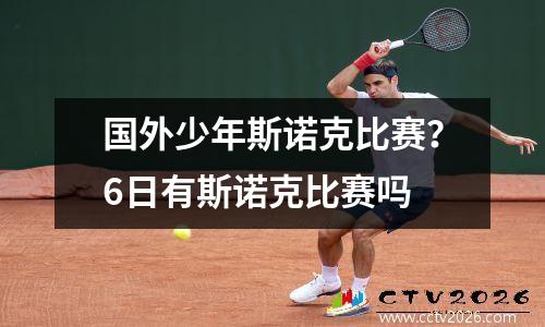 国外少年斯诺克比赛？6日有斯诺克比赛吗