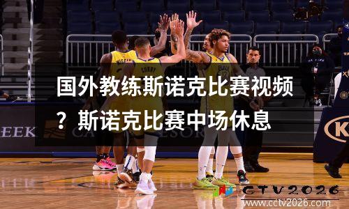 国外教练斯诺克比赛视频？斯诺克比赛中场休息