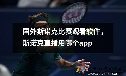 国外斯诺克比赛观看软件，斯诺克直播用哪个app