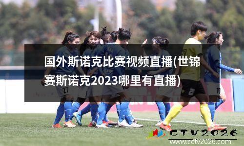 国外斯诺克比赛视频直播(世锦赛斯诺克2023哪里有直播)