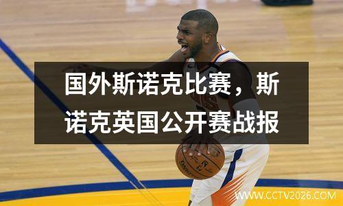 国外斯诺克比赛，斯诺克英国公开赛战报