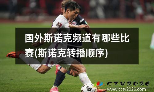 国外斯诺克频道有哪些比赛(斯诺克转播顺序)