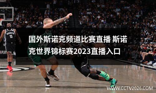 国外斯诺克频道比赛直播 斯诺克世界锦标赛2023直播入口