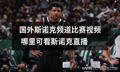 国外斯诺克频道比赛视频 哪里可看斯诺克直播