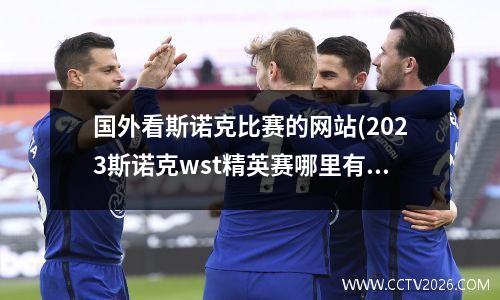国外看斯诺克比赛的网站(2023斯诺克wst精英赛哪里有直播)
