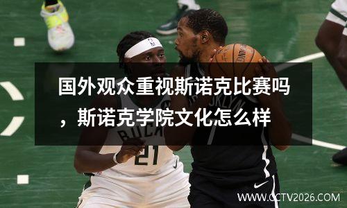 国外观众重视斯诺克比赛吗，斯诺克学院文化怎么样