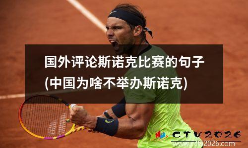 国外评论斯诺克比赛的句子(中国为啥不举办斯诺克)