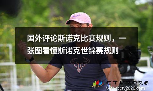 国外评论斯诺克比赛规则，一张图看懂斯诺克世锦赛规则