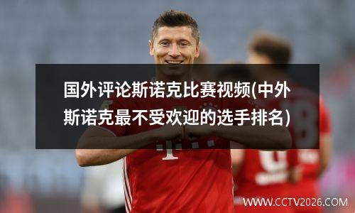 国外评论斯诺克比赛视频(中外斯诺克最不受欢迎的选手排名)