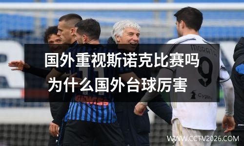 国外重视斯诺克比赛吗 为什么国外台球厉害