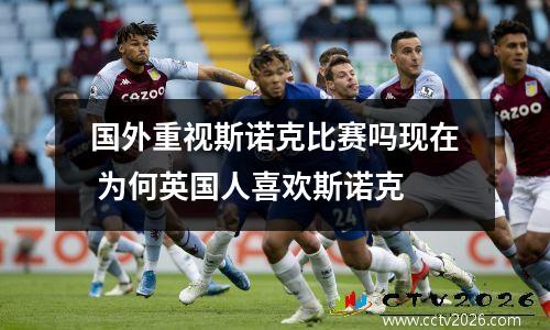 国外重视斯诺克比赛吗现在 为何英国人喜欢斯诺克