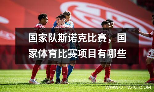 国家队斯诺克比赛，国家体育比赛项目有哪些