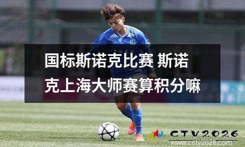 国标斯诺克比赛 斯诺克上海大师赛算积分嘛
