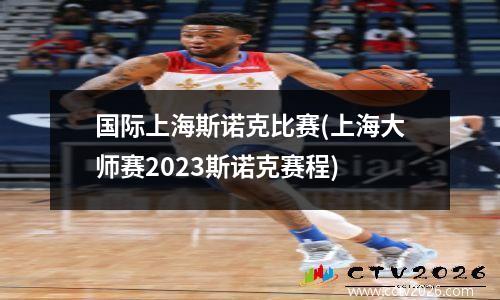 国际上海斯诺克比赛(上海大师赛2023斯诺克赛程)