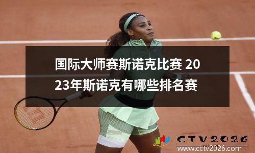 国际大师赛斯诺克比赛 2023年斯诺克有哪些排名赛