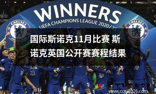 国际斯诺克11月比赛 斯诺克英国公开赛赛程结果