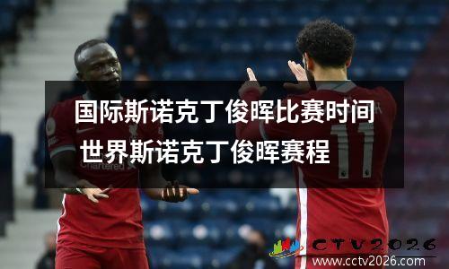 国际斯诺克丁俊晖比赛时间 世界斯诺克丁俊晖赛程