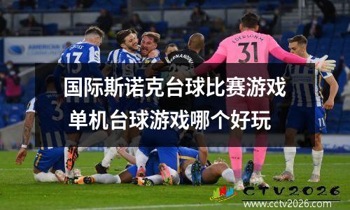 国际斯诺克台球比赛游戏 单机台球游戏哪个好玩