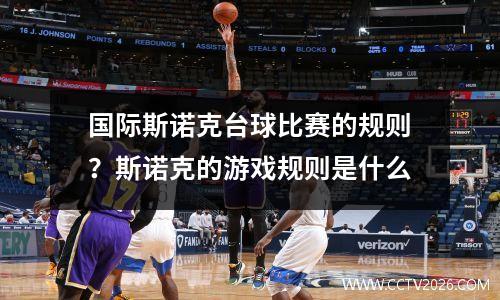 国际斯诺克台球比赛的规则？斯诺克的游戏规则是什么