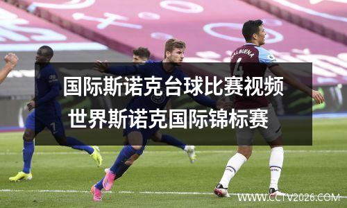 国际斯诺克台球比赛视频 世界斯诺克国际锦标赛