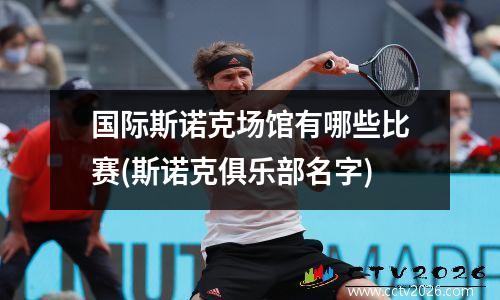 国际斯诺克场馆有哪些比赛(斯诺克俱乐部名字)