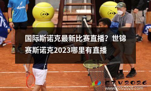 国际斯诺克最新比赛直播？世锦赛斯诺克2023哪里有直播
